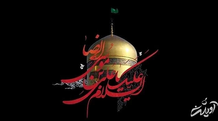 غزل شهادت امام رضا